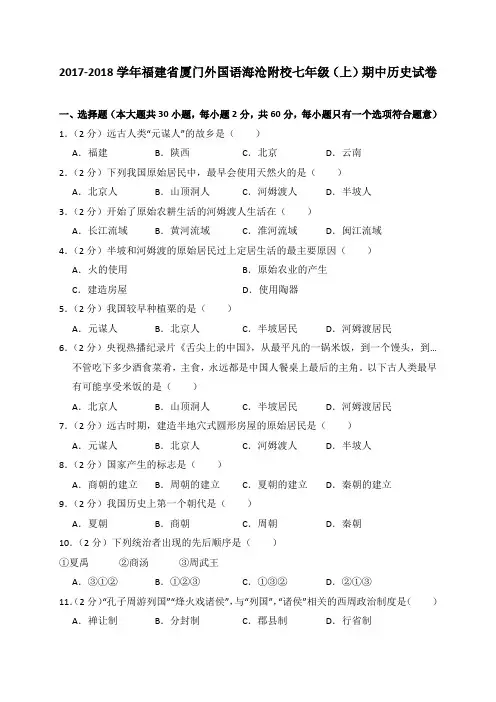 2017-2018学年福建省厦门外国语海沧附校七年级(上)期中历史试卷(解析版)