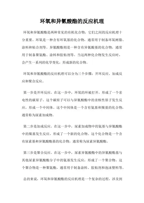 环氧和异氰酸酯的反应机理
