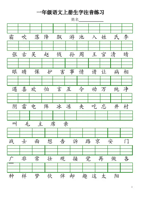最新人教版一年级语文上册生字注音练习