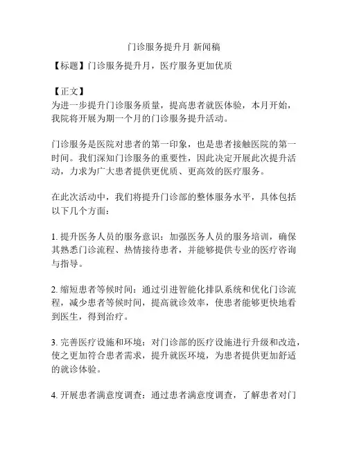 门诊服务提升月 新闻稿
