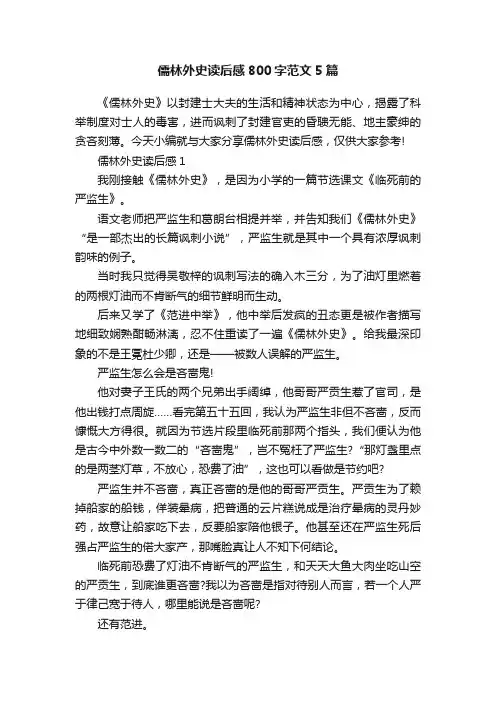 儒林外史读后感800字范文5篇