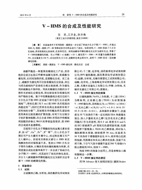 V—HMS的合成及性能研究