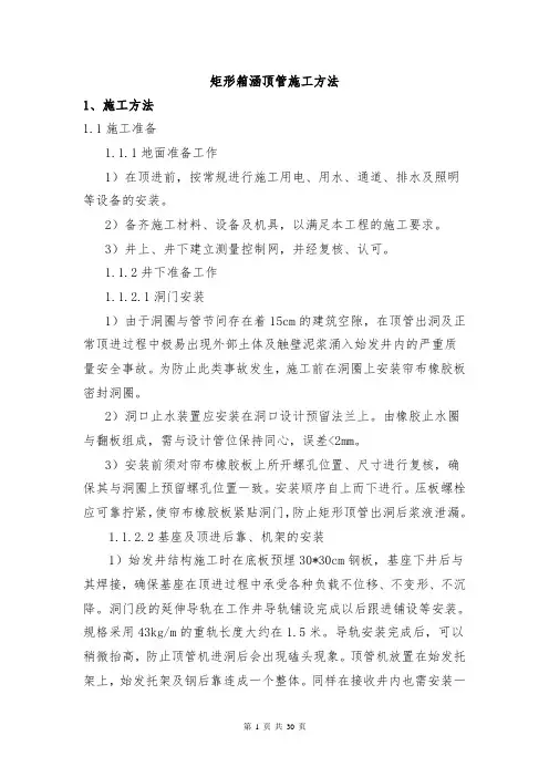 最新完整版矩形顶管施工方法
