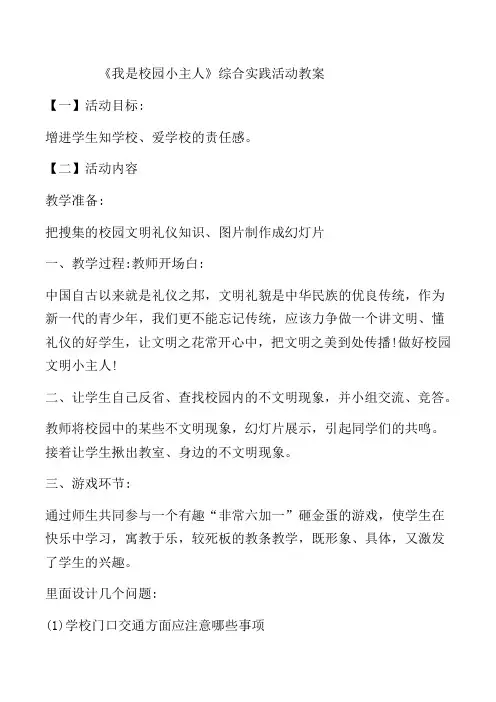 我是校园小主人综合实践活动教案