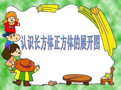 苏教版六年级数学上册《长方体和正方体的展开图》课件