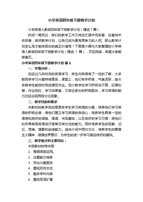 小学英语四年级下册教学计划