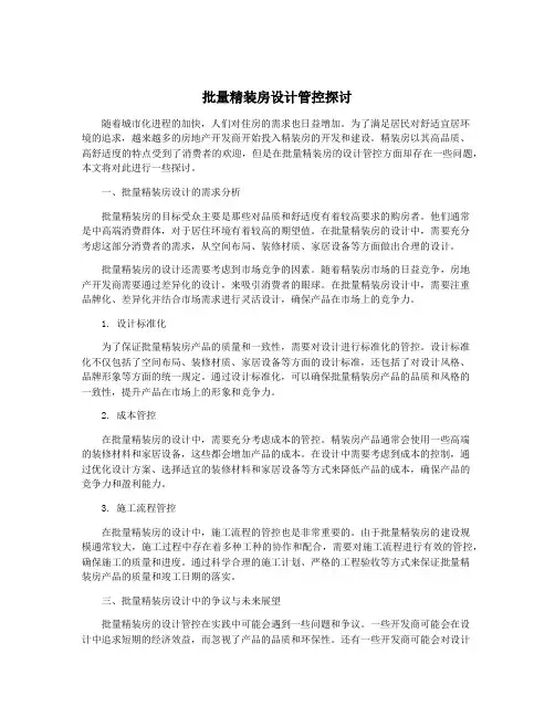批量精装房设计管控探讨
