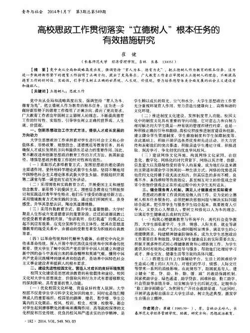 高校思政工作贯彻落实“立德树人”根本任务的有效措施研究