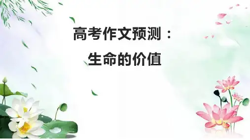 高考作文预测：《生命的价值》课件(精品PPT27张)