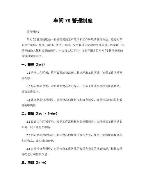 车间7S管理制度