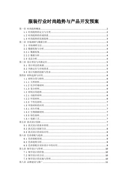 服装行业时尚趋势与产品开发预案