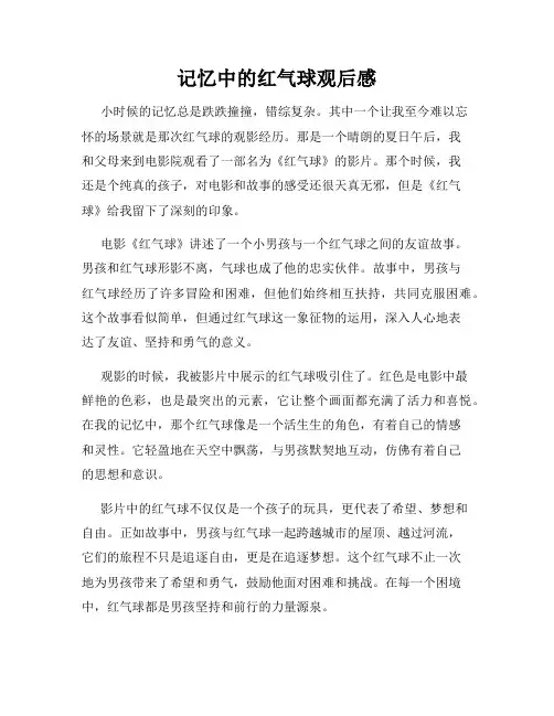 记忆中的红气球观后感