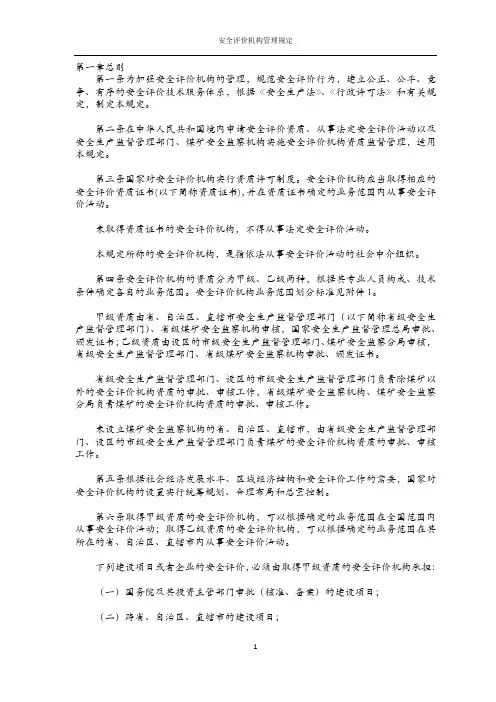 《安全评价机构管理规定》