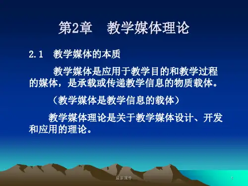 第2章++教学媒体理论