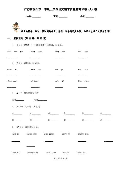 江苏省徐州市一年级上学期语文期末质量监测试卷(I)卷