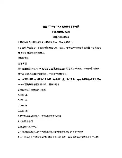 2020年10月自考03005护理教育导论试题