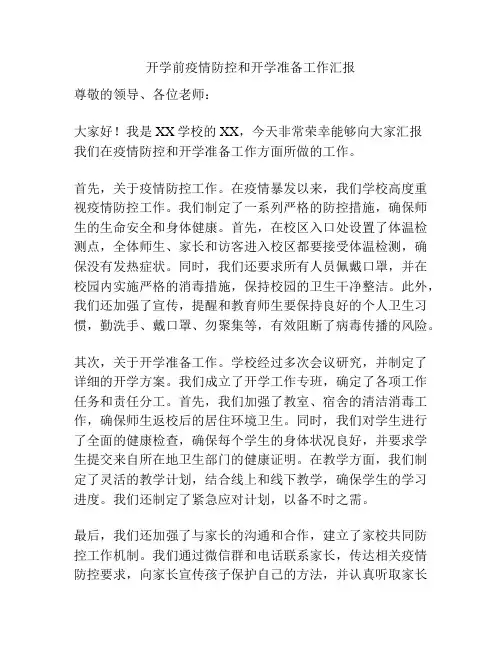 开学前疫情防控和开学准备工作汇报