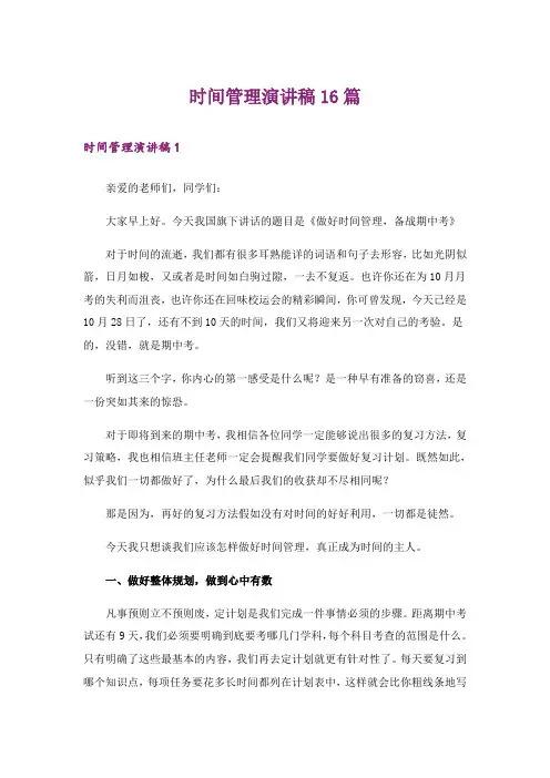 时间管理演讲稿16篇