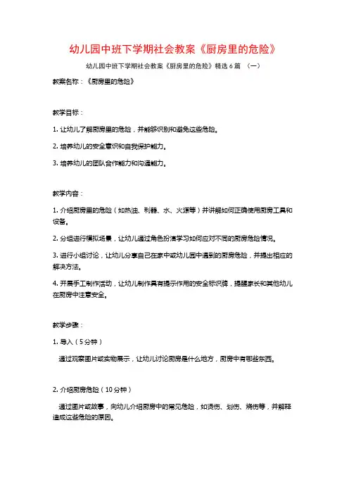 幼儿园中班下学期社会教案《厨房里的危险》6篇