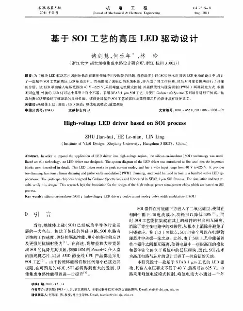 基于SOI工艺的高压LED驱动设计