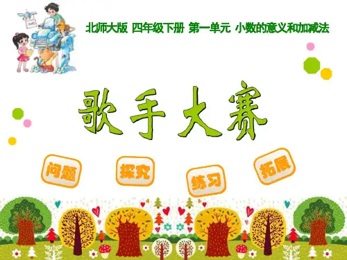 《歌手大赛》课件-北师大版四年级数学下册第一单元小数的意义和加减法课件