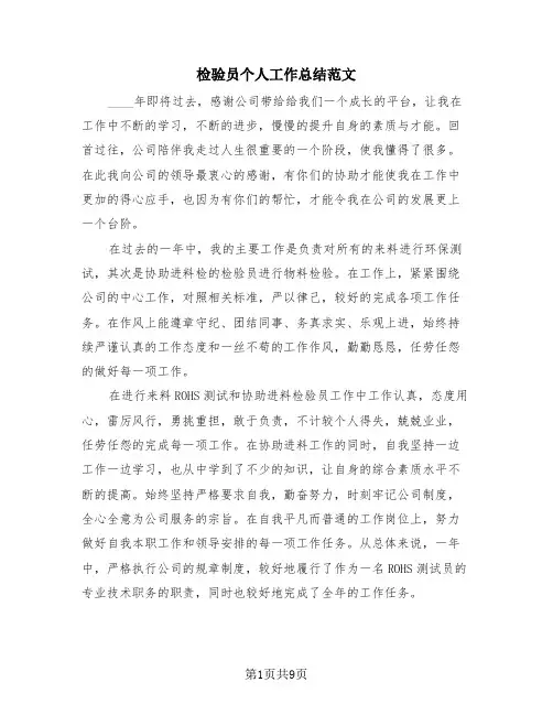 检验员个人工作总结范文(3篇)