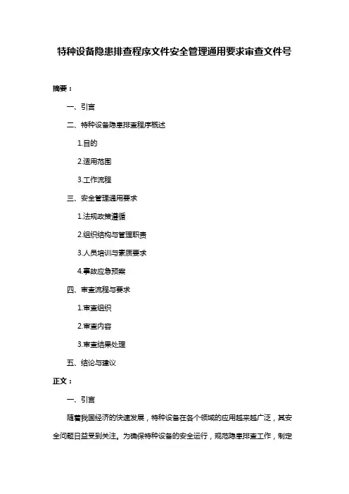 特种设备隐患排查程序文件安全管理通用要求审查文件号
