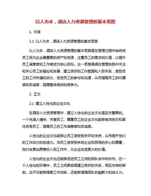 以人为本,酒店人力资源管理的基本思路