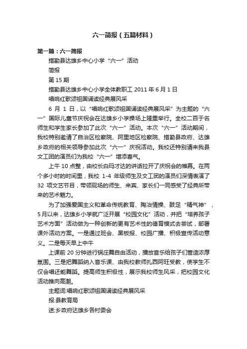 六一简报（五篇材料）