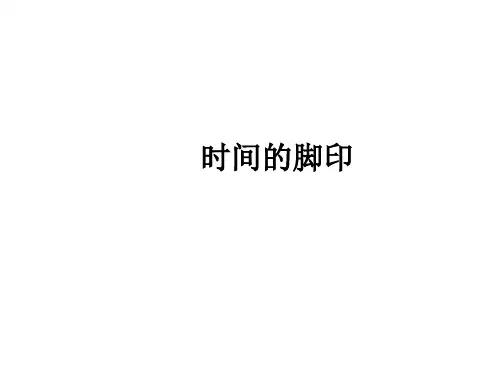 最新部编人教版初二下册语文 第8课《时间的脚印》ppt课件