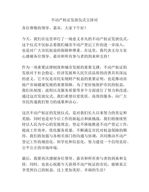 不动产权证发放仪式主持词