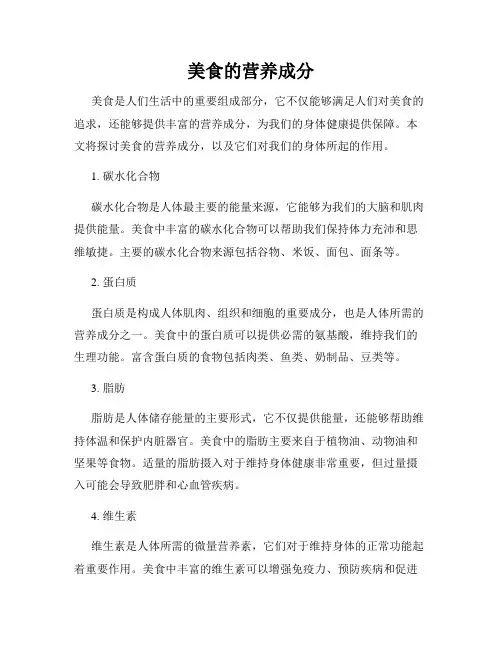 美食的营养成分