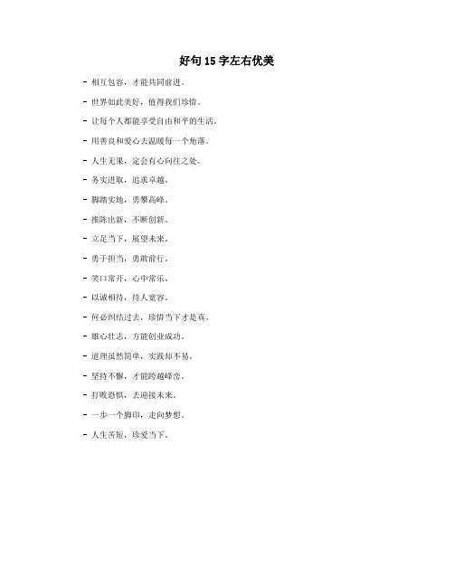 好句15字左右优美