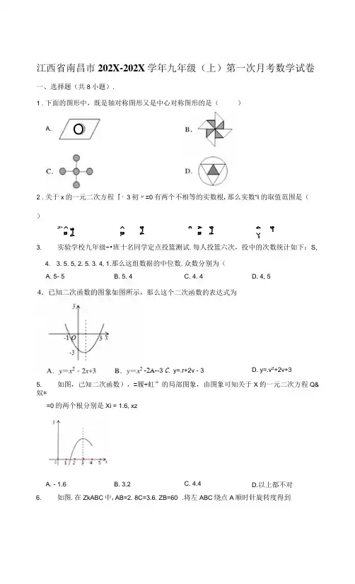 江西省南昌市2020-2021学年九年级(上)第一次月考数学试卷
