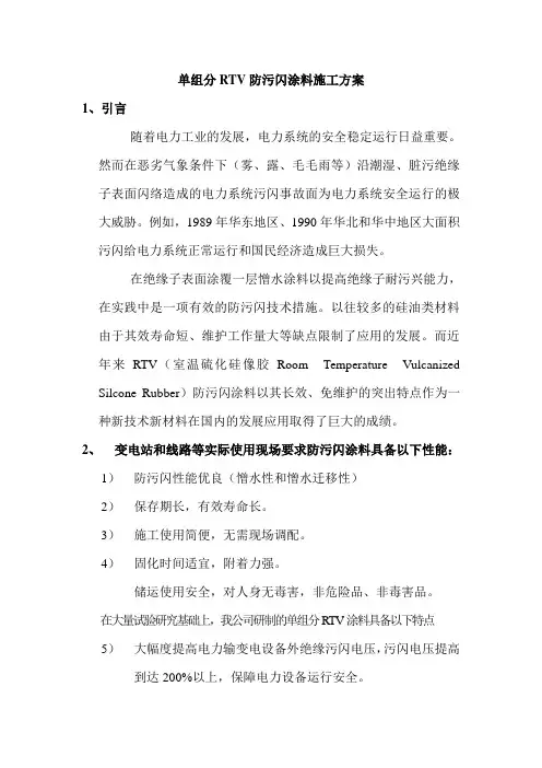 单组分RTV防污闪涂料施工方案