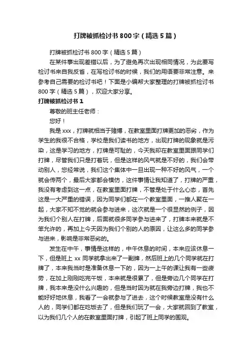 打牌被抓检讨书800字（精选5篇）