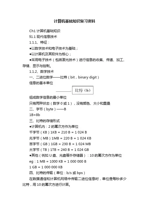 计算机基础知识复习资料