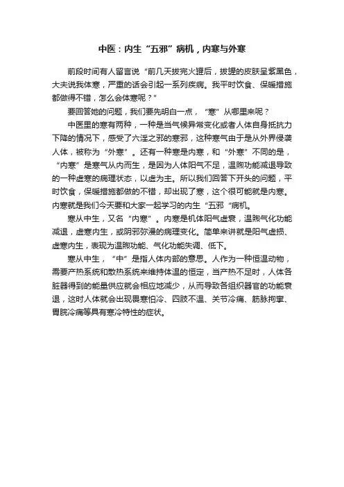 中医：内生“五邪”病机，内寒与外寒