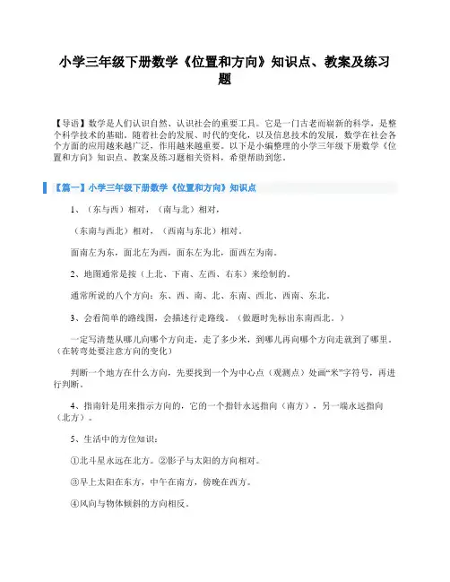小学三年级下册数学《位置和方向》知识点、教案及练习题