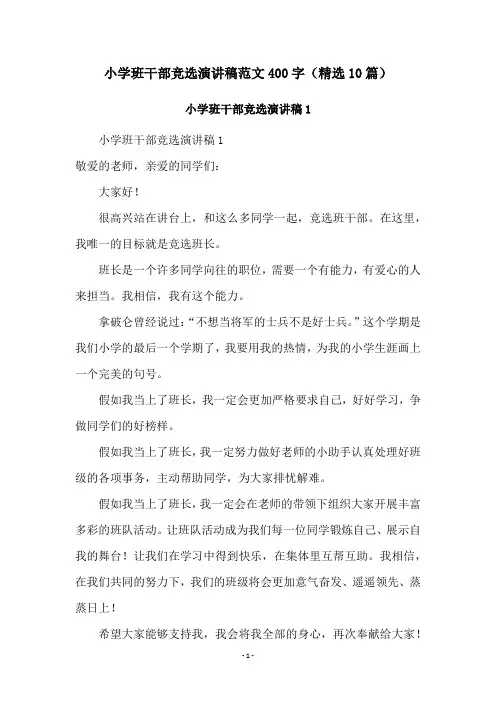 小学班干部竞选演讲稿范文400字(精选10篇)