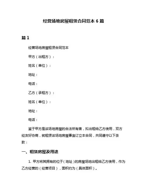 经营场地房屋租赁合同范本6篇