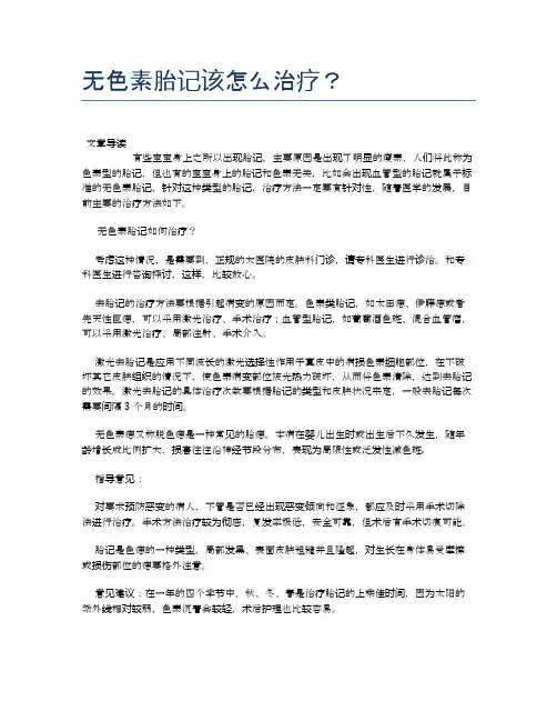 无色素胎记该怎么治疗？【母婴健康常识】