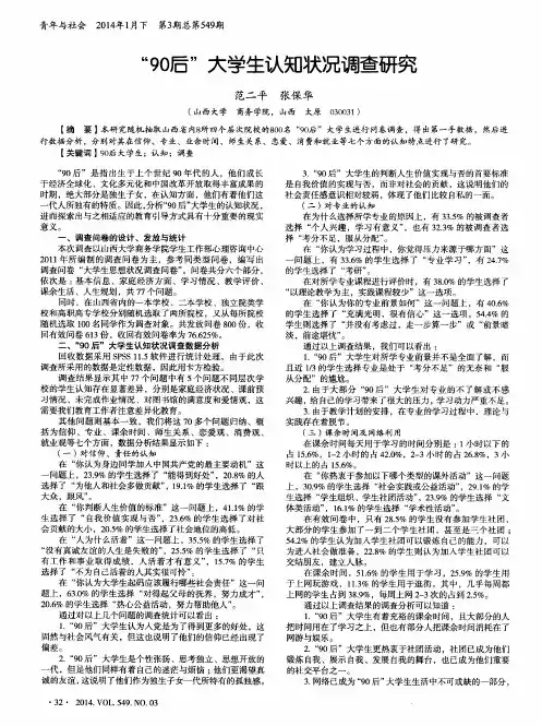 “90后”大学生认知状况调查研究