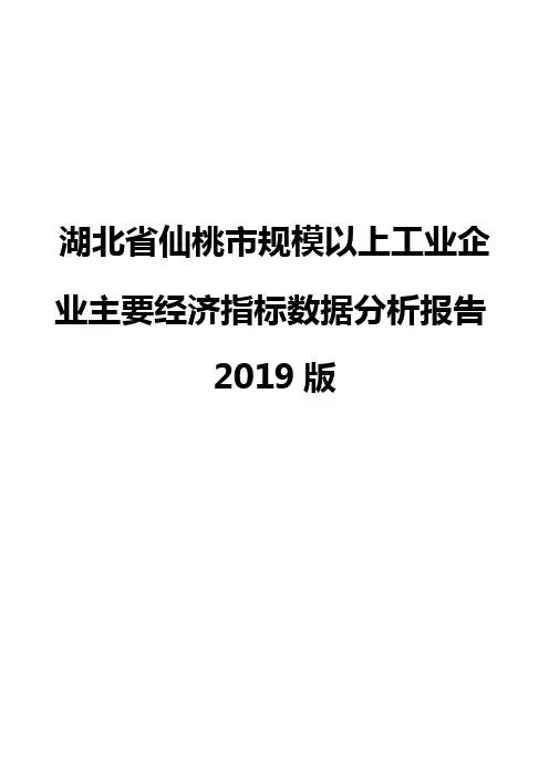 湖北省仙桃市规模以上工业企业主要经济指标数据分析报告2019版