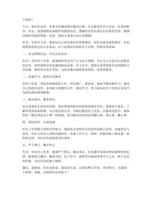 社区主任的任职发言稿范文