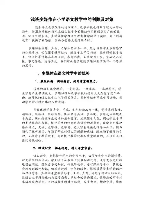 浅谈多媒体在小学语文教学中的利弊及对策