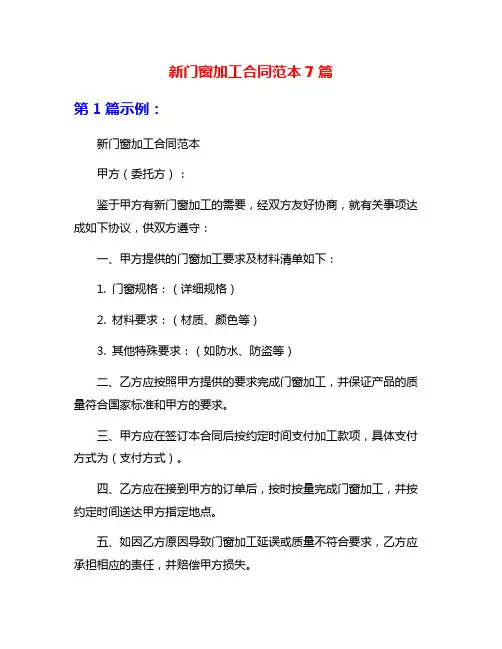 新门窗加工合同范本7篇