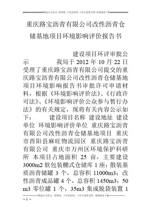 重庆路宝沥青有限公司改性沥青仓储基地项目环境影响评价报告书