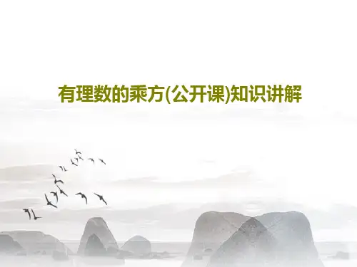 有理数的乘方(公开课)知识讲解共38页文档