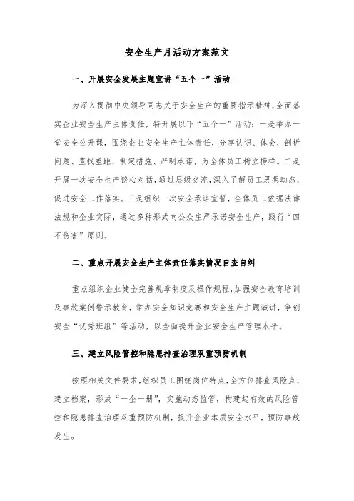 安全生产月活动方案范文（四篇）